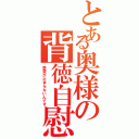 とある奥様の背徳自慰（愛液が止まらないんです）