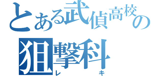 とある武偵高校の狙撃科（レキ）