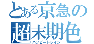 とある京急の超末期色（ハッピートレイン）