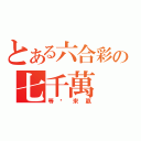 とある六合彩の七千萬（等你來贏）