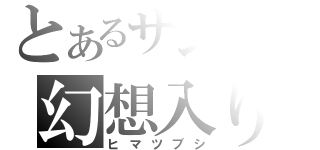 とあるサンクの幻想入り（ヒマツブシ）