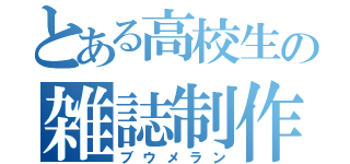 とある高校生の雑誌制作（ブウメラン）