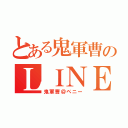 とある鬼軍曹のＬＩＮＥ（鬼軍曹＠ペニー）