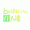 とあるお江戸の住人達（神様）