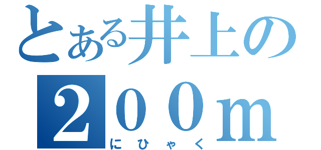 とある井上の２００ｍｌ（にひゃく）