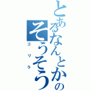 とあるなんとかのそうそうそう（ゴリラ）