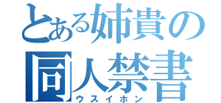 とある姉貴の同人禁書（ウスイホン）