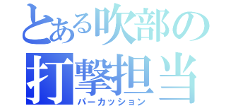 とある吹部の打撃担当（パーカッション）