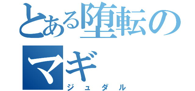 とある堕転のマギ（ジュダル）