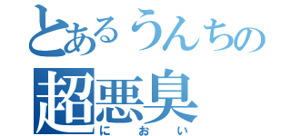 とあるうんちの超悪臭（におい）