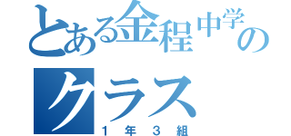 とある金程中学校のクラス（１年３組）