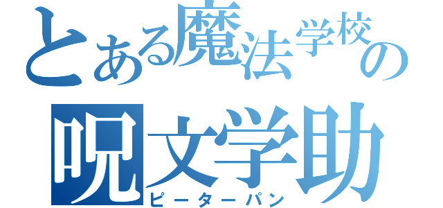 とある魔法学校の呪文学助教授（ピーターパン）