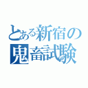 とある新宿の鬼畜試験（）