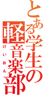 とある学生の軽音楽部（けいおん）