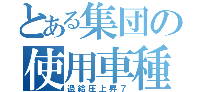 とある集団の使用車種（過給圧上昇７）