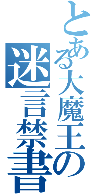 とある大魔王の迷言禁書目録（）