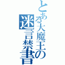 とある大魔王の迷言禁書目録（）