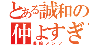 とある誠和の仲よすぎな（暇嬢メンツ）