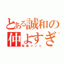 とある誠和の仲よすぎな（暇嬢メンツ）