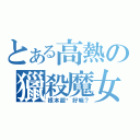 とある高熱の獵殺魔女之王（根本超燙好嘛？）