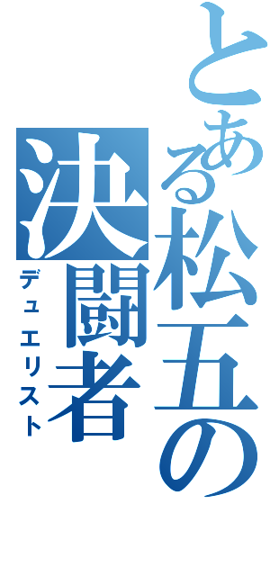 とある松五の決闘者（デュエリスト）