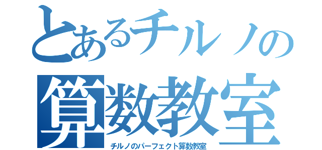 とあるチルノの算数教室（チルノのパーフェクト算数教室）