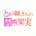 とある細さんの禁断果実（パズドライフ）