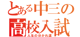 とある中三の高校入試（人生の分かれ道）