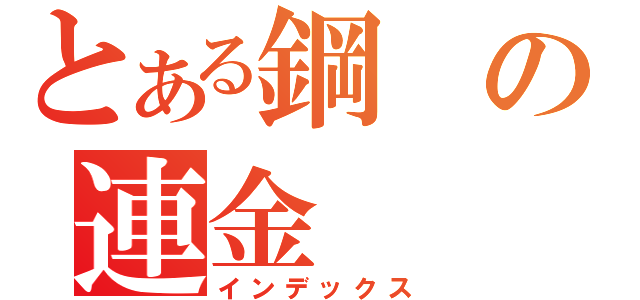 とある鋼の連金（インデックス）