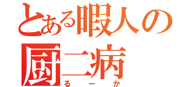 とある暇人の厨二病（るーか）