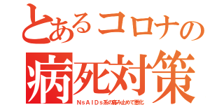 とあるコロナの病死対策（ＮｓＡＩＤｓ系の痛み止めで悪化）