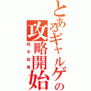 とあるギャルゲーの攻略開始（桂木桂馬）