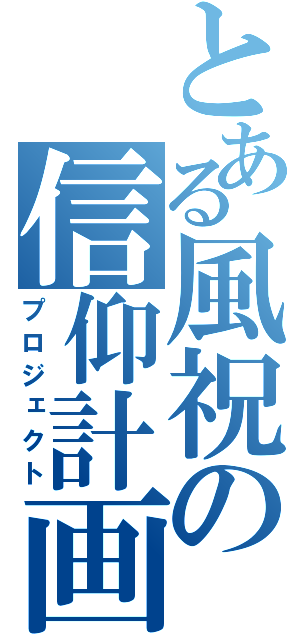 とある風祝の信仰計画（プロジェクト）