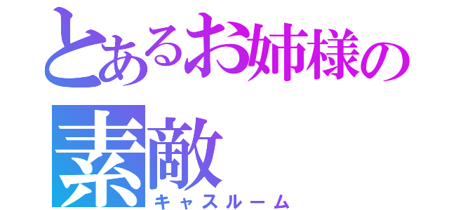 とあるお姉様の素敵（キャスルーム）