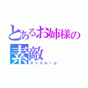 とあるお姉様の素敵（キャスルーム）