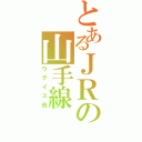 とあるＪＲの山手線（ウグイス色）