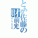 とある佐藤の財前光（ま、しゃーないっすわ）