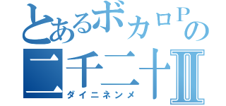 とあるボカロＰの二千二十Ⅱ（ダイニネンメ）