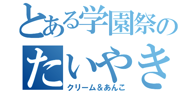 とある学園祭のたいやき屋（クリーム＆あんこ）