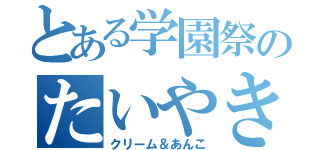 とある学園祭のたいやき屋（クリーム＆あんこ）