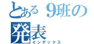 とある９班の発表（インデックス）