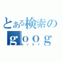 とある検索のｇｏｏｇｌｅ（センセイ）