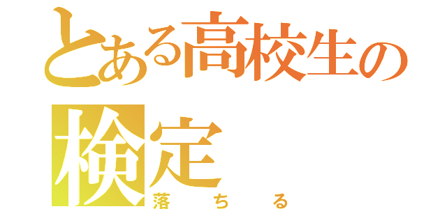 とある高校生の検定（落ちる）