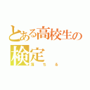 とある高校生の検定（落ちる）