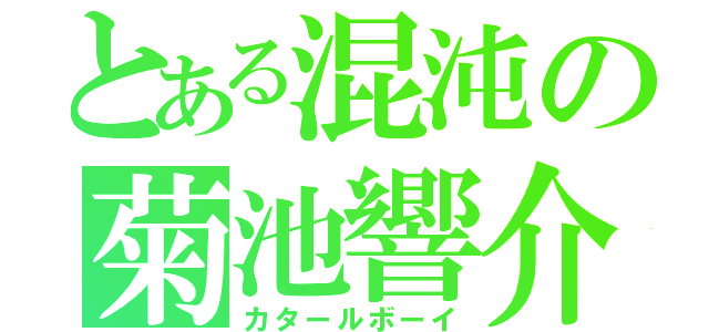 とある混沌の菊池響介（カタールボーイ）