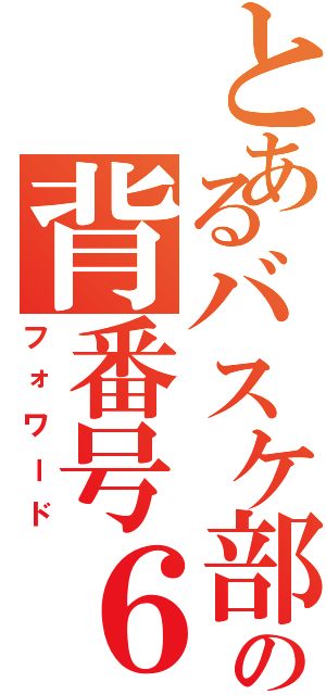 とあるバスケ部の背番号６（フォワード）