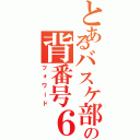 とあるバスケ部の背番号６（フォワード）