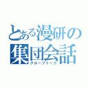 とある漫研の集団会話（グループトーク）