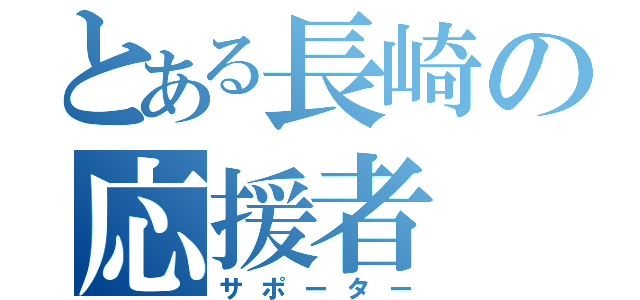 とある長崎の応援者（サポーター）