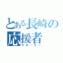 とある長崎の応援者（サポーター）